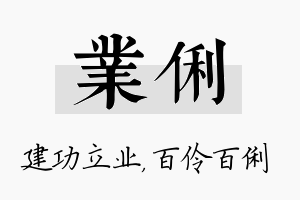 业俐名字的寓意及含义