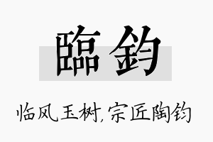 临钧名字的寓意及含义