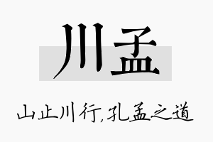 川孟名字的寓意及含义