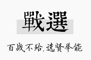 战选名字的寓意及含义