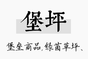 堡坪名字的寓意及含义