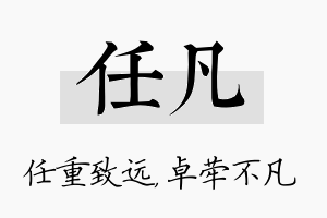 任凡名字的寓意及含义