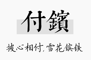 付镔名字的寓意及含义