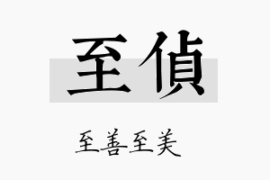 至侦名字的寓意及含义