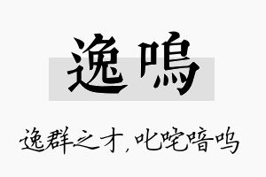 逸呜名字的寓意及含义