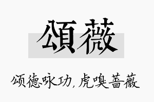 颂薇名字的寓意及含义