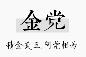 金党名字的寓意及含义