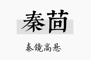 秦茴名字的寓意及含义