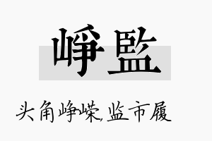 峥监名字的寓意及含义