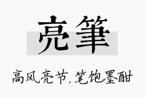 亮笔名字的寓意及含义