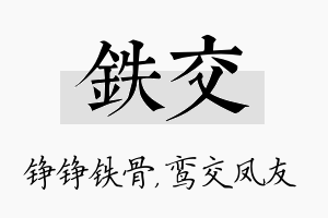 铁交名字的寓意及含义