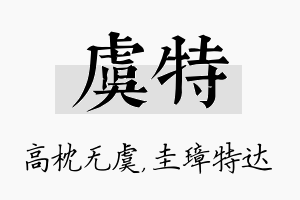 虞特名字的寓意及含义