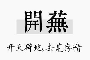 开芜名字的寓意及含义