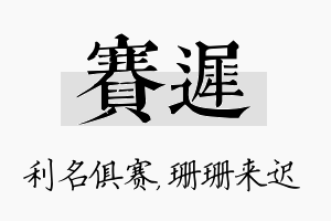 赛迟名字的寓意及含义