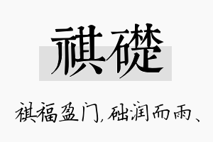 祺础名字的寓意及含义