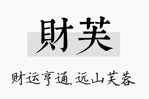 财芙名字的寓意及含义