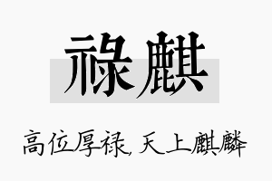 禄麒名字的寓意及含义