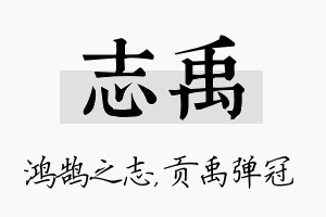 志禹名字的寓意及含义