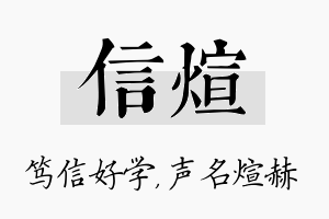 信煊名字的寓意及含义