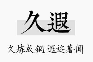 久遐名字的寓意及含义