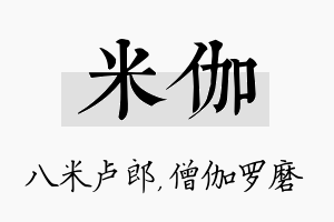 米伽名字的寓意及含义