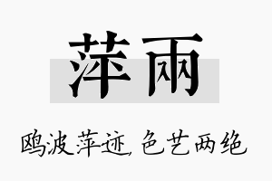 萍两名字的寓意及含义