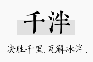 千泮名字的寓意及含义