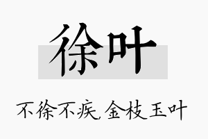 徐叶名字的寓意及含义