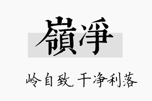 岭净名字的寓意及含义