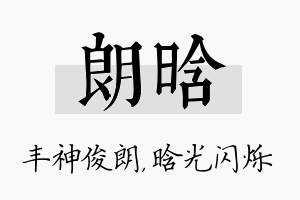 朗晗名字的寓意及含义