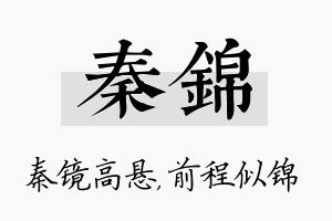 秦锦名字的寓意及含义