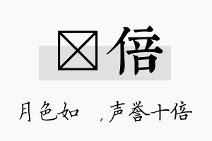 玹倍名字的寓意及含义