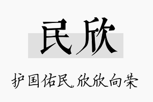 民欣名字的寓意及含义