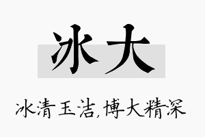 冰大名字的寓意及含义