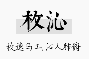 枚沁名字的寓意及含义