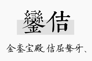 銮佶名字的寓意及含义