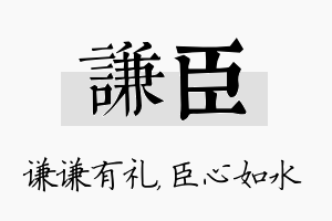 谦臣名字的寓意及含义