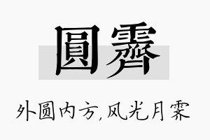 圆霁名字的寓意及含义