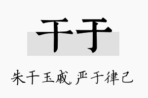 干于名字的寓意及含义