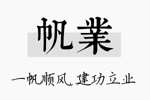 帆业名字的寓意及含义