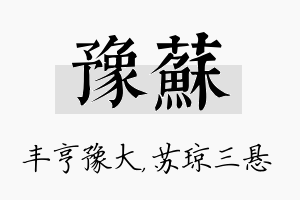 豫苏名字的寓意及含义