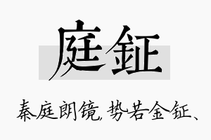 庭钲名字的寓意及含义