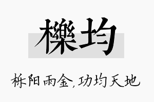 栎均名字的寓意及含义