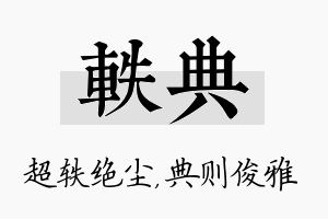 轶典名字的寓意及含义