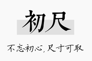 初尺名字的寓意及含义