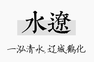 水辽名字的寓意及含义