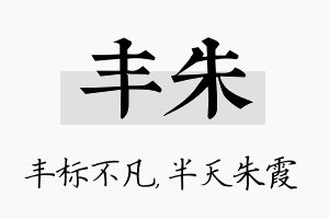 丰朱名字的寓意及含义