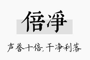 倍净名字的寓意及含义