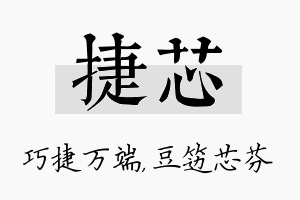 捷芯名字的寓意及含义