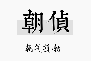 朝侦名字的寓意及含义